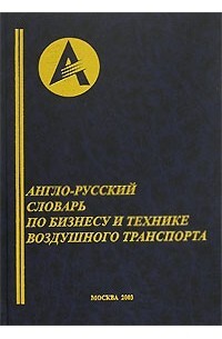 Книга: англо-русский словарь по бизнесу и технике воздушного транспорта (Автор не указан) ; НВК-Инвест, 2003 