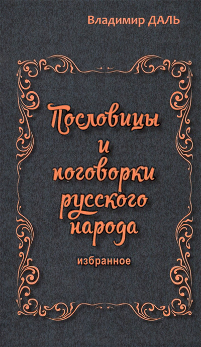 Книга: Пословицы и поговорки русского народа. Избранное (Даль В.) ; Аргументы недели, 2021 