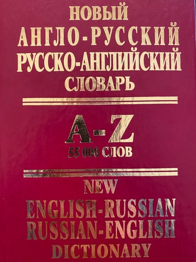 Книга: Новый англо-русский и русско-английский словарь 55 000 слов (Персей) ; Арий, 2012 