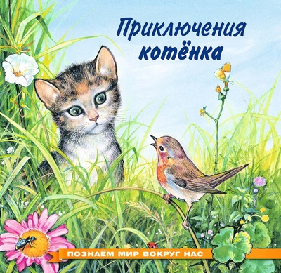 Книга: Приключения котенка (И. В. Гурина) ; Фламинго, 2015 