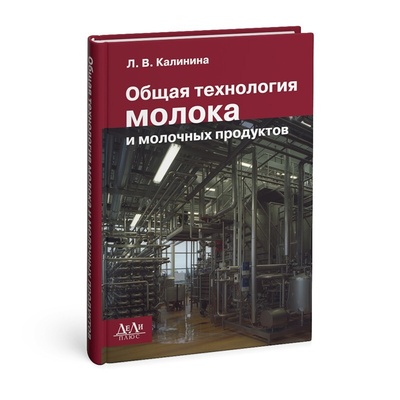 Книга: Общая технология молока и молочных продуктов: учебник (Л. В. Калинина) ; ДеЛи плюс, 2012 