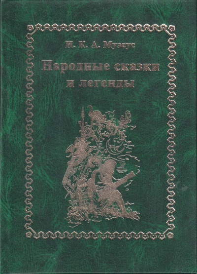 Книга: Народные сказки и легенды (Иоганн Карл Август Музеус) ; ЭРА, 2005 