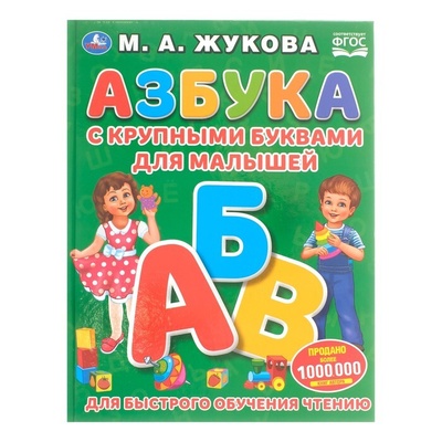 Книга: Азбука с крупными буквами для малышей, Жукова М. А. (нет автора) ; Умка