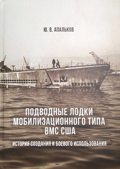 Книга: Подводные лодки мобилизационного типа ВМС США. История создания и боевого применения (Апальков Ю. В.) ; Моркнига, 2015 