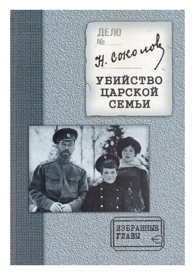 Книга: Убийство Царской Семьи. Избранные главы. Николай Соколов + диск (Николай Соколов) ; Фонд 