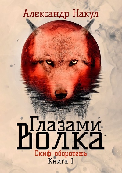 Книга: Глазами волка (Александр Накул) ; Ridero, 2021 