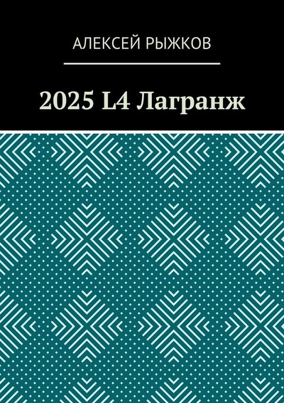 Книга: 2025 L4 Лагранж (Алексей Рыжков) ; Ridero, 2021 