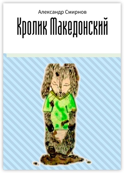 Книга: Кролик Македонский (Александр Смирнов) ; Ridero, 2021 