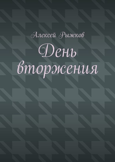 Книга: День вторжения (Алексей Рыжков) ; Ridero, 2021 