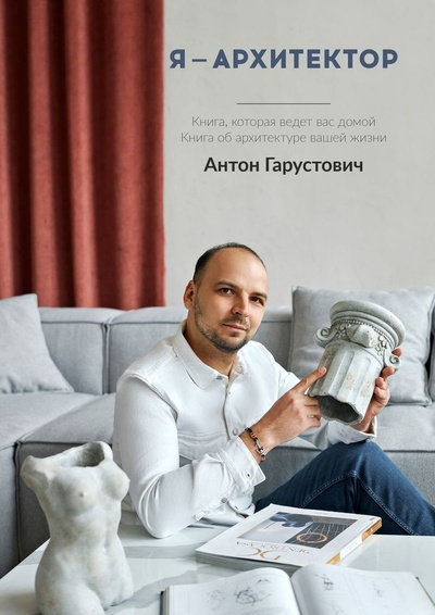 Книга: Я - архитектор (Антон Гарустович) ; Ridero, 2021 