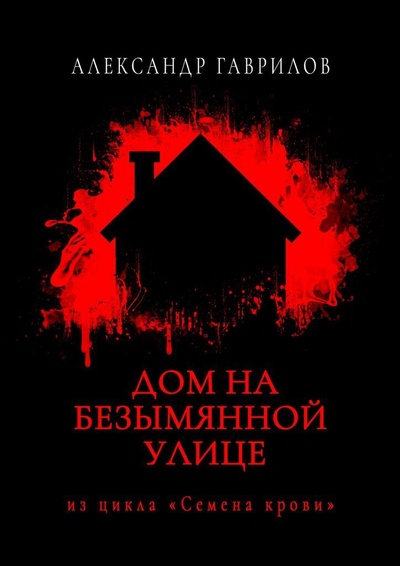 Книга: Дом на безымянной улице (Александр Гаврилов) ; Ridero, 2021 