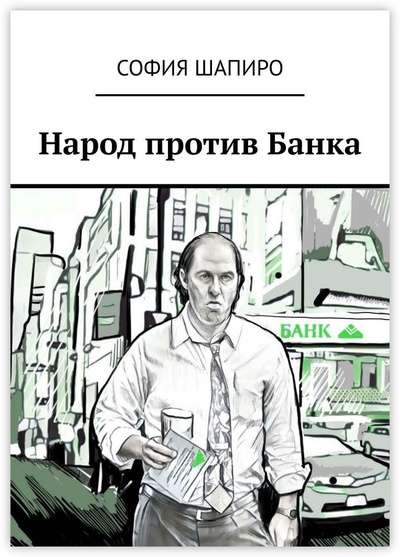 Книга: Народ против Банка (София Шапиро) ; Ridero, 2021 