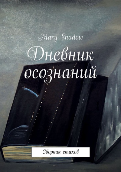 Книга: Дневник осознаний (Mary Shadow) ; Ridero, 2021 