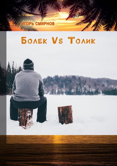 Книга: Болек vs Толик (Игорь Смирнов) ; Ridero, 2021 