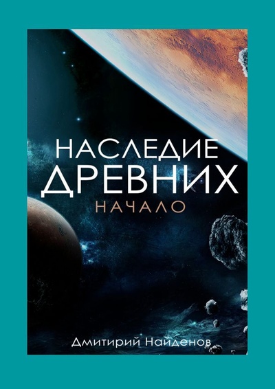 Книга: Наследие Древних. Начало (Дмитрий Найденов) ; Ridero, 2021 