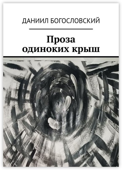 Книга: Проза одиноких крыш (Даниил Богословский) ; Ridero, 2021 