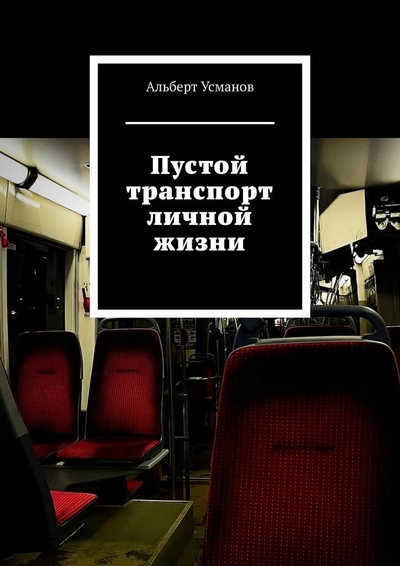 Книга: Пустой транспорт личной жизни (Альберт Усманов) ; Ridero, 2021 