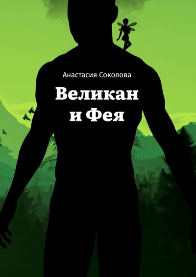 Книга: Великан и Фея (Анастасия Соколова) ; Ridero, 2021 