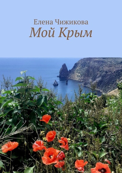 Книга: Мой Крым (Елена Чижикова) ; Ridero, 2021 
