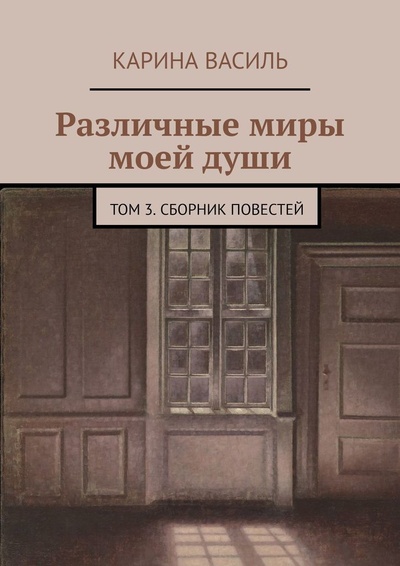 Книга: Различные миры моей души (Карина Василь) ; Ridero, 2021 