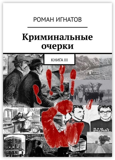 Книга: Криминальные очерки (Роман Игнатов) ; Ridero, 2021 