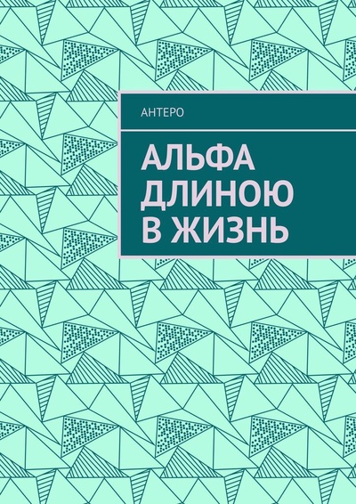 Книга: Альфа длиною в жизнь (Антеро) ; Ridero, 2020 