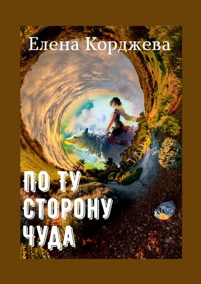 Книга: По ту сторону чуда (Елена Корджева) ; Ridero, 2021 