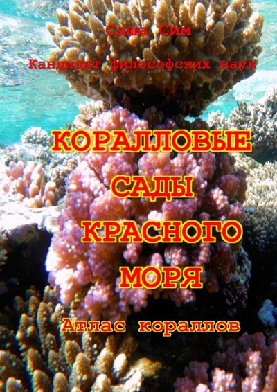 Книга: Коралловые сады Красного моря (Саша Сим) ; Ridero, 2022 