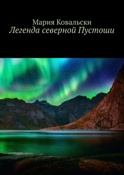 Книга: Легенда северной Пустоши (Мария Ковальски) ; Ridero, 2022 