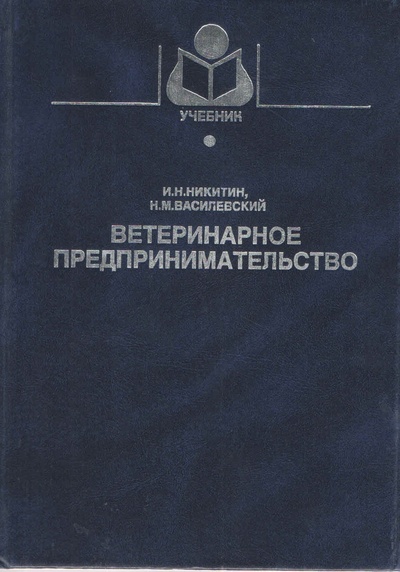 Книга: Ветеринарное предпринимательство (Никитин И. Н., Василевский Н. М.) ; Колос, 2001 