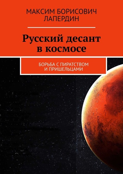 Книга: Русский десант в космосе (Максим Лапердин) ; Ridero, 2021 