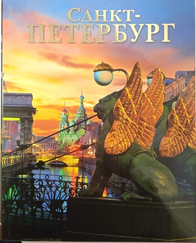 Книга: Санкт-Петербург. Альбом (Не указан) ; Яркий город, 2009 