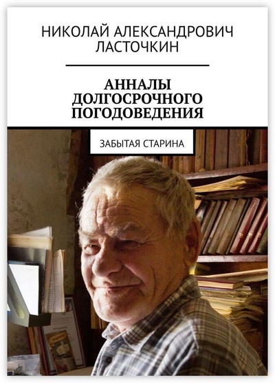 Книга: Анналы долгосрочного погодоведения (Николай Ласточкин) ; Ridero, 2022 