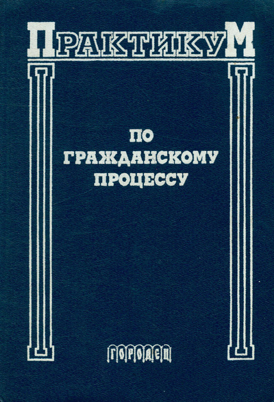Книга: Практикум по гражданскому процессу (Нет автора) ; Городец, 1996 