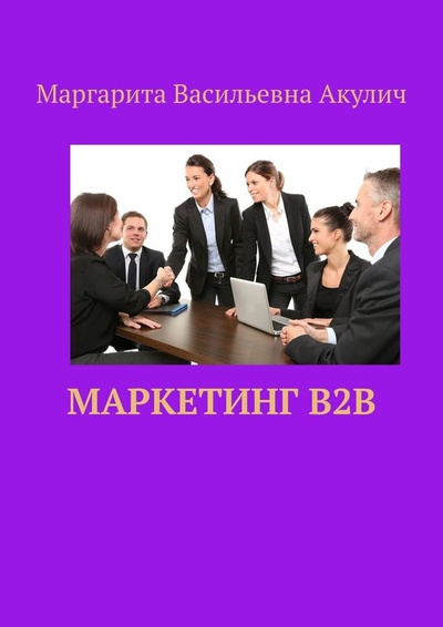 Книга: Маркетинг B2B (Маргарита Акулич) ; Ridero, 2022 