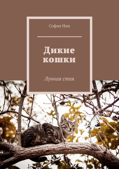 Книга: Дикие кошки (София Нам) ; Ridero, 2022 