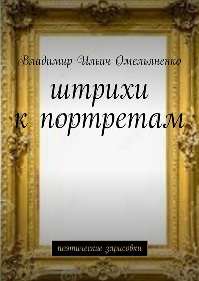 Книга: Штрихи к портретам (Владимир Омельяненко) ; Ridero, 2022 