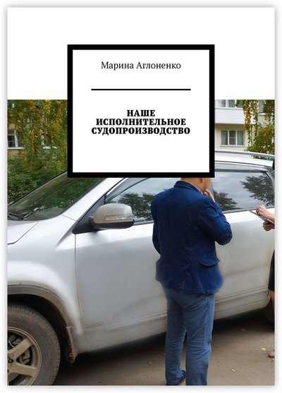 Книга: Наше исполнительное судопроизводство (Марина Аглоненко) ; Ridero, 2022 