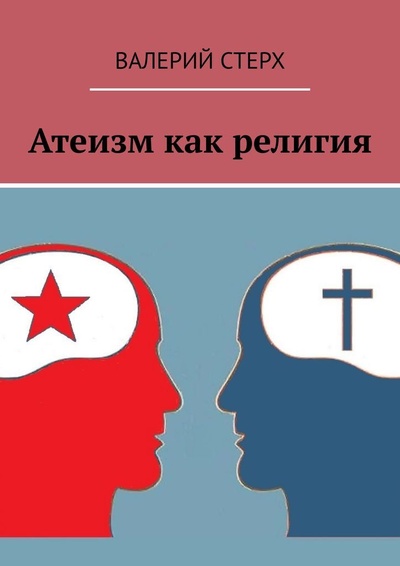 Книга: Атеизм как религия (Валерий Стерх) ; Ridero, 2022 