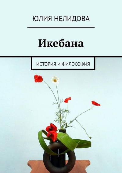 Книга: Икебана (Юлия Нелидова) ; Ridero, 2022 