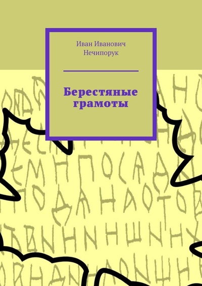 Книга: Берестяные грамоты (Иван Нечипорук) ; Ridero, 2022 