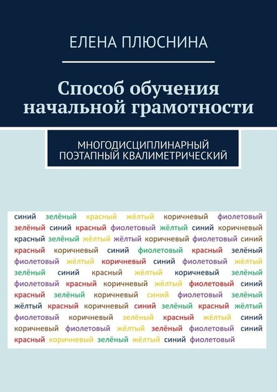 Книга: Способ обучения начальной грамотности (Елена Плюснина) ; Ridero, 2022 