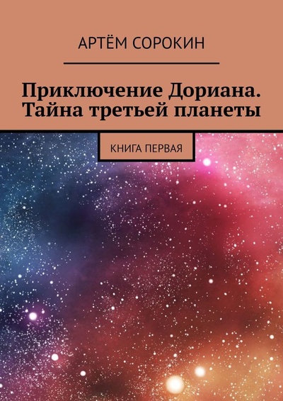 Книга: Приключение Дориана. Тайна третьей планеты (Артем Сорокин) ; Ridero, 2022 