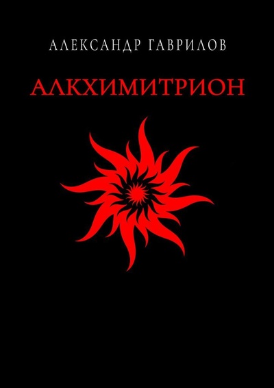 Книга: Алкхимитрион (Александр Гаврилов) ; Ridero, 2022 