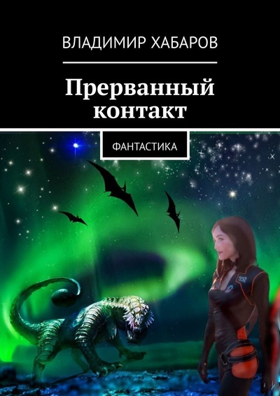 Книга: Прерванный контакт (Владимир Хабаров) ; Ridero, 2022 