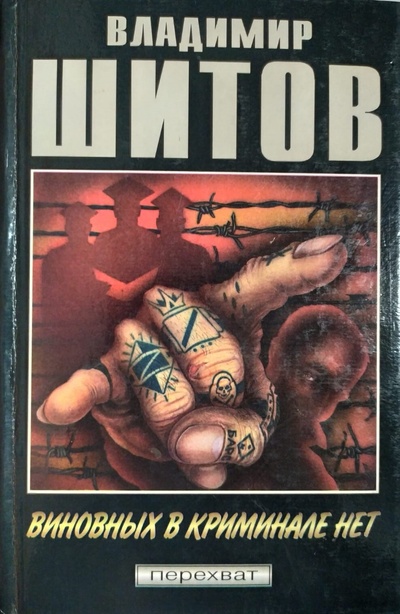 Книга: Виновных в криминале нет (Владимир Шитов) ; ЕвроЭкспресс, Феникс, Грампус Эйт, 1997 