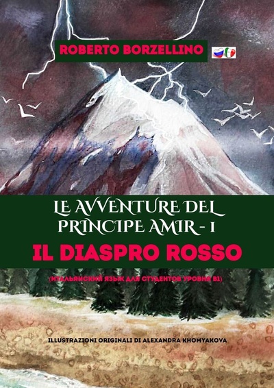 Книга: Le avventure del Principe Amir - 1 (Roberto Borzellino) ; Ridero, 2022 