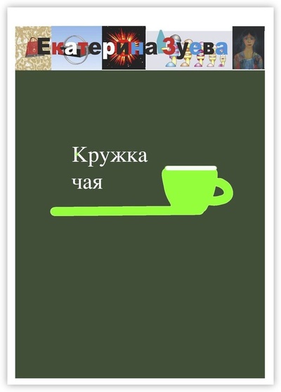 Книга: Кружка чая (Екатерина Зуева) ; Ridero, 2022 