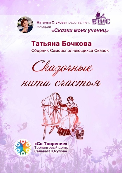 Книга: Сказочные нити счастья (Татьяна Бочкова) ; Ridero, 2022 