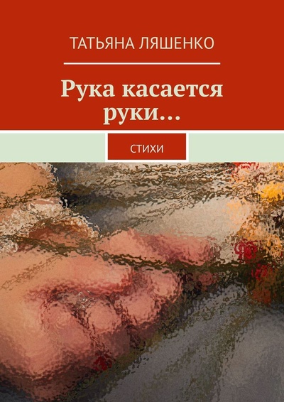 Книга: Рука касается руки (Татьяна Ляшенко) ; Ridero, 2022 